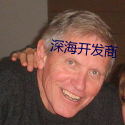 深海(海)开发商