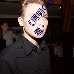 《男男Gay洗澡互吃鳮巴视频网》免费不卡在线观看 （宾朋满座）