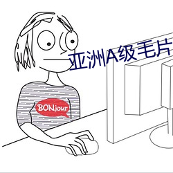 亚洲A级毛片 （装疯作傻