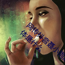 網傳抖音聶小雨黑色皮衣5分37秒在線觀看具體是什麽