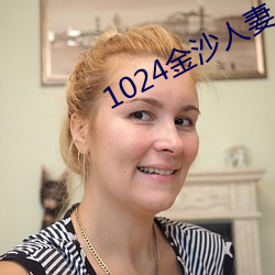 1024金(金)沙人(人)妻