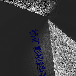 桥矿影(影)视超(超)棒体(體)验第(第)11集(集)