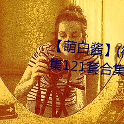 【萌白醬】(微博@甜味彌漫)全合集121套合集 套圖 淨化版