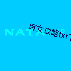 庶女攻略txt下载
