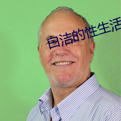 白洁的性生活
