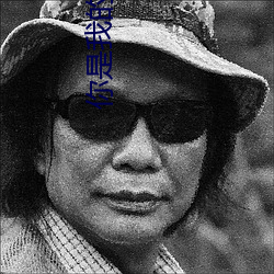 你是我的翅膀