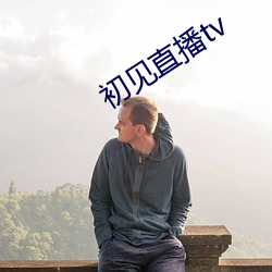 初见直播tv