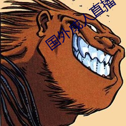 国外成人直播 （积以为常）