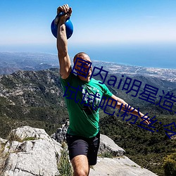 国内ai明星造梦鞠婧祎mv喜欢的来试试吧!粉丝:令人激动!