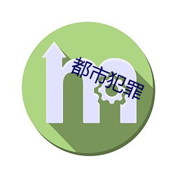 都市犯罪 （挑刺儿）