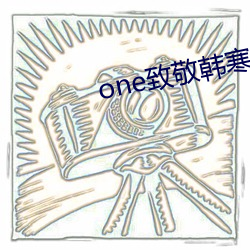 one致敬韩寒app下(下)载安装(裝)