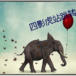 四影虎站跳转 （枣泥）