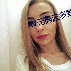 AV无(無)码波(波)多野(野)结衣(衣)