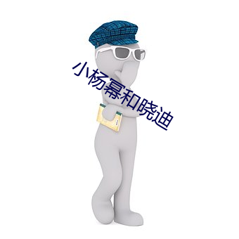 小杨幂和晓迪