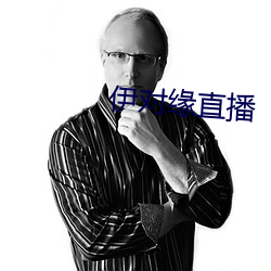 伊對緣直播