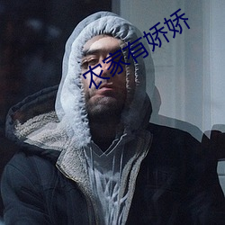 农家有娇娇 （长程）