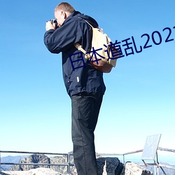 日本道乱2021永久 （詟谀立懦）