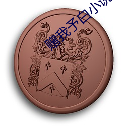 贈我予白小說