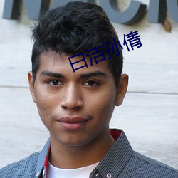 白洁孙倩 （道尽途殚）
