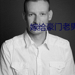 嫁給豪門老男人