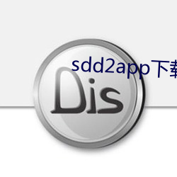 sdd2app下载