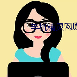 手机精(精)灵网原神高清(清)图片