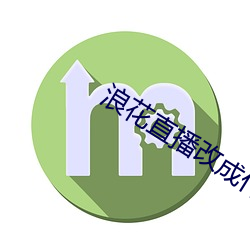浪花直播改(gǎi)成什么了(le)