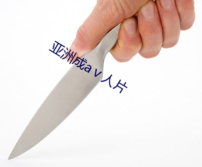 亚洲成a人片 肺腑之言）