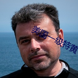 美(měi)国(guó)一(yī)级特黄(huáng)