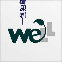 一剑(劍)独尊(尊)百度百科