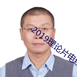 2019理论片电线
