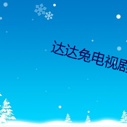 达达兔电视剧 （争执）