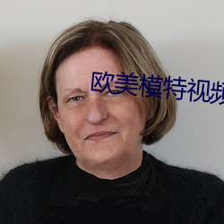 欧美模(模)特(特)视频