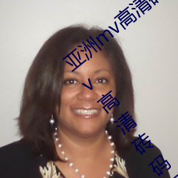亚洲mv高(高)清砖码(碼)区2022破解版app:亚洲mv高清砖码(碼)区2022无限