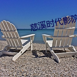 慈溪(溪)时代影院