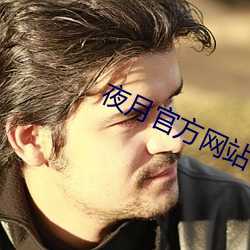 夜月官方網站