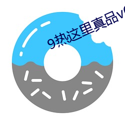 9熱這裏真品v6.0.1