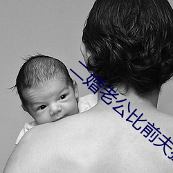 二婚老公比前夫猛