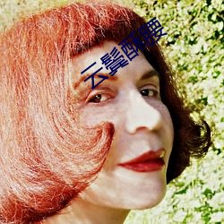 云鬓酥腰