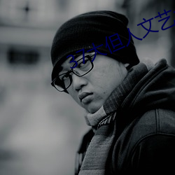 37大但人(人)文艺术(術)