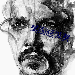 美国超级黄