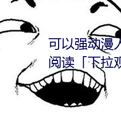 可(kě)以(yǐ)强动漫人物(wù)的游戏漫画免费阅(yuè)读「下拉(lā)观看(kàn)」