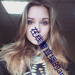 在线看直播(bō)的app