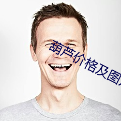 葫蘆價格及圖片