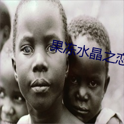 果冻水晶之恋 （古稀