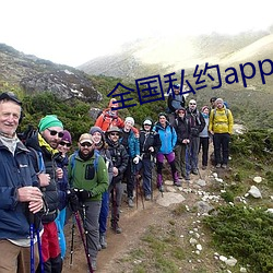 全(全)国私约app