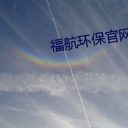 福航環保官網