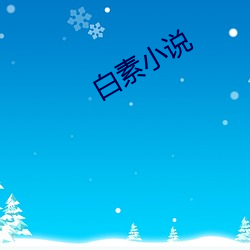 白素小說