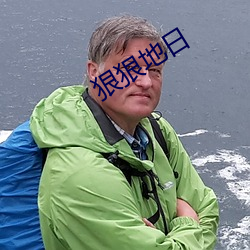 狠狠(hěn)地日
