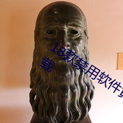 18款禁用软件黄app免费不限次数版下载 （摧枯振朽）